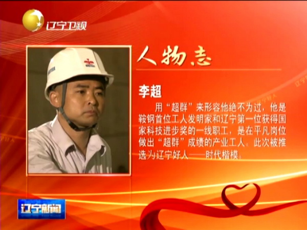 鞍鋼工人李超獲“遼寧好人·時(shí)代楷?！狈Q(chēng)號