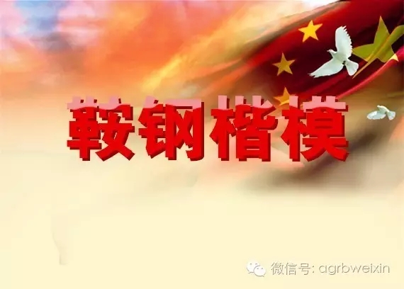 首屆“鞍鋼楷?！卑l(fā)布表彰會(huì )宣傳片